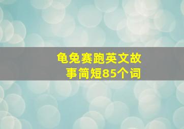 龟兔赛跑英文故事简短85个词