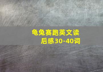 龟兔赛跑英文读后感30-40词