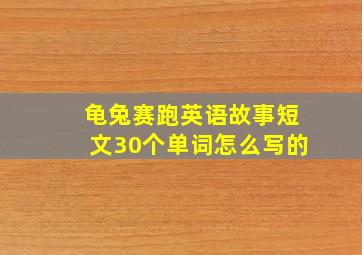 龟兔赛跑英语故事短文30个单词怎么写的