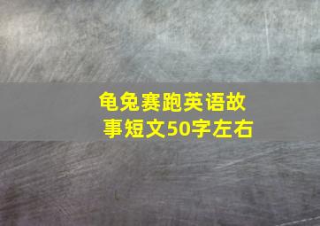 龟兔赛跑英语故事短文50字左右