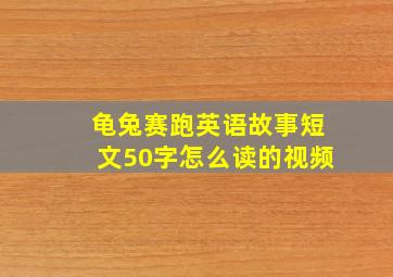 龟兔赛跑英语故事短文50字怎么读的视频