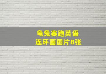 龟兔赛跑英语连环画图片8张