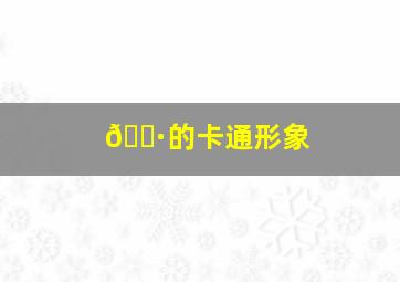 🐷的卡通形象