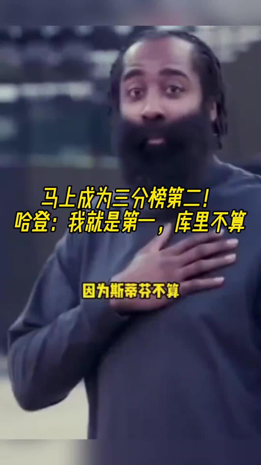 三分榜第二！哈登：我就是第一，库里不能算！