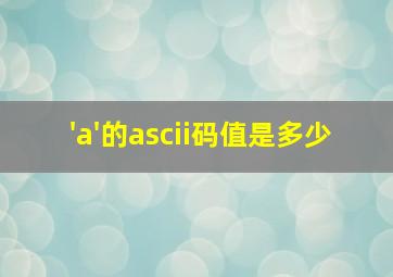 'a'的ascii码值是多少