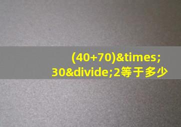 (40+70)×30÷2等于多少