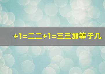 +1=二二+1=三三加等于几