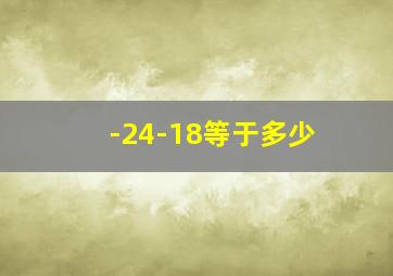 -24-18等于多少