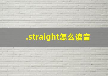 .straight怎么读音