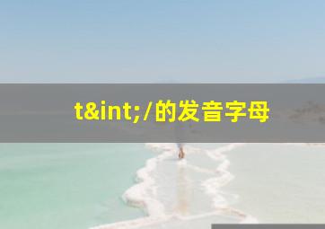 /t∫/的发音字母