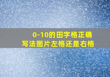 0-10的田字格正确写法图片左格还是右格