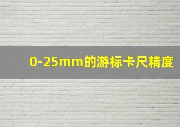 0-25mm的游标卡尺精度