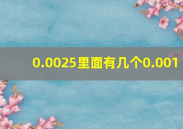 0.0025里面有几个0.001