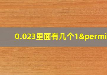 0.023里面有几个1‰