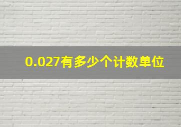 0.027有多少个计数单位