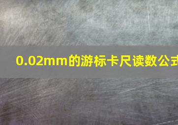 0.02mm的游标卡尺读数公式