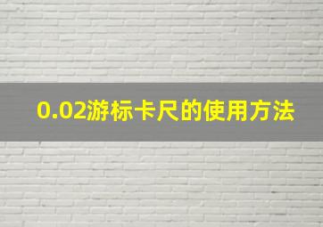 0.02游标卡尺的使用方法