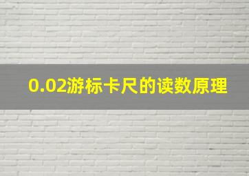 0.02游标卡尺的读数原理