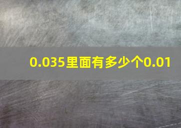 0.035里面有多少个0.01