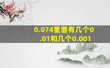 0.074里面有几个0.01和几个0.001