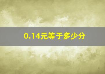 0.14元等于多少分