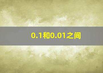 0.1和0.01之间