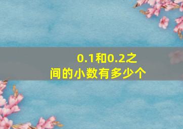 0.1和0.2之间的小数有多少个