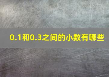 0.1和0.3之间的小数有哪些