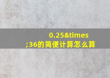 0.25×36的简便计算怎么算