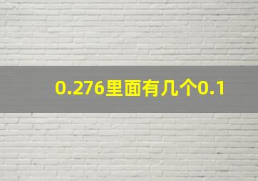 0.276里面有几个0.1