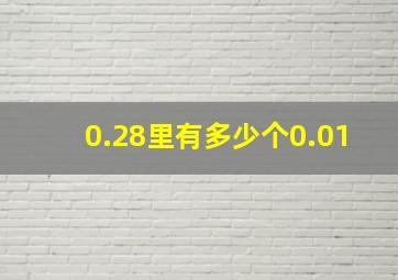 0.28里有多少个0.01