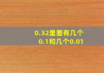 0.32里面有几个0.1和几个0.01