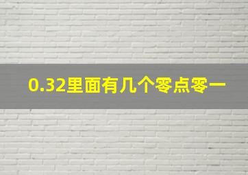 0.32里面有几个零点零一