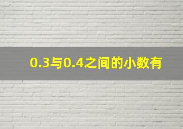 0.3与0.4之间的小数有