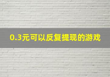 0.3元可以反复提现的游戏