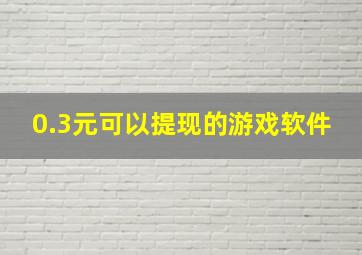 0.3元可以提现的游戏软件