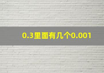 0.3里面有几个0.001