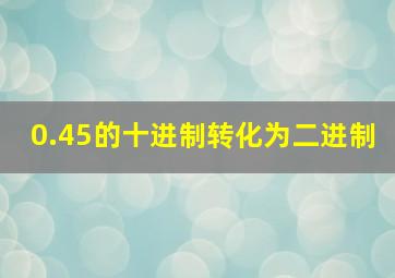 0.45的十进制转化为二进制