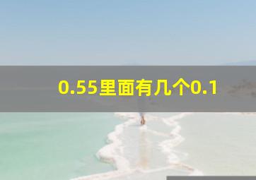 0.55里面有几个0.1