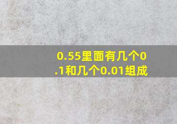 0.55里面有几个0.1和几个0.01组成