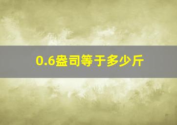 0.6盎司等于多少斤