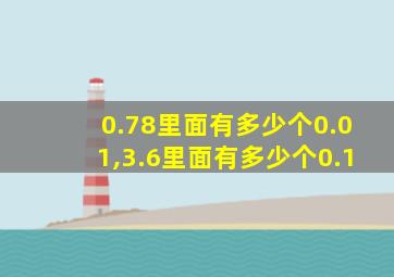 0.78里面有多少个0.01,3.6里面有多少个0.1