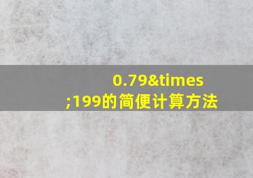 0.79×199的简便计算方法