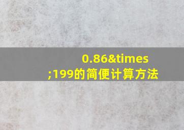 0.86×199的简便计算方法