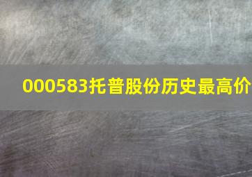 000583托普股份历史最高价