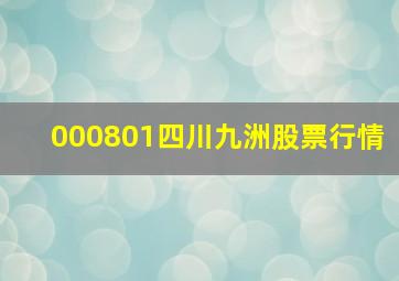 000801四川九洲股票行情