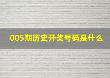 005期历史开奖号码是什么