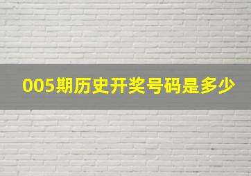 005期历史开奖号码是多少