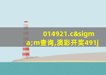 014921.cσm查询,澳彩开奖491j