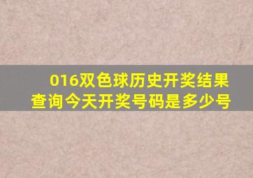 016双色球历史开奖结果查询今天开奖号码是多少号